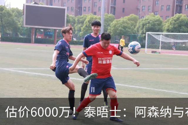 估价6000万！泰晤士：阿森纳与布阿迪经纪人谈判，M费8000万太贵