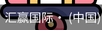 汇赢国际· (中国)官方网站